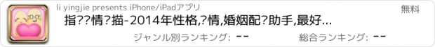 おすすめアプリ 指纹爱情扫描-2014年性格,爱情,婚姻配对助手,最好玩的指纹娱乐测算工具(测算结果可通过QQ微信微博分享给小伙伴们)