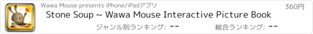 おすすめアプリ Stone Soup ~ Wawa Mouse Interactive Picture Book