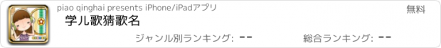 おすすめアプリ 学儿歌猜歌名