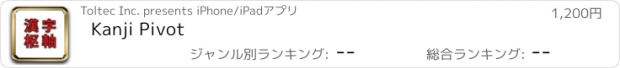 おすすめアプリ Kanji Pivot