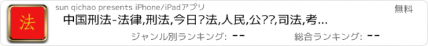 おすすめアプリ 中国刑法-法律,刑法,今日说法,人民,公务员,司法,考试,检查法,劳动法,合同法,党,宪法,雇佣法,宪法,行政法,民法, 经济法, 刑法, 诉讼法,社会和环境保护法,律师,字典,百度,百科,知法,中央电视台