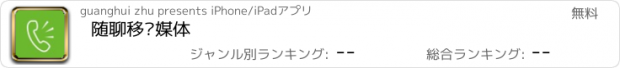 おすすめアプリ 随聊移动媒体