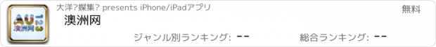 おすすめアプリ 澳洲网