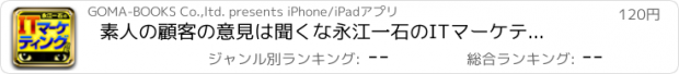 おすすめアプリ 素人の顧客の意見は聞くな　永江一石のITマーケティング日記