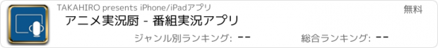 おすすめアプリ アニメ実況厨 - 番組実況アプリ