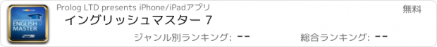 おすすめアプリ イングリッシュマスター 7