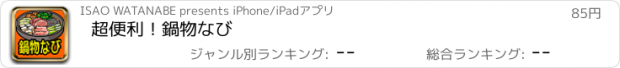 おすすめアプリ 超便利！鍋物なび