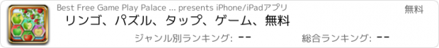 おすすめアプリ リンゴ、パズル、タップ、ゲーム、無料