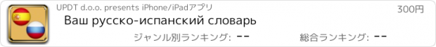 おすすめアプリ Ваш русско-испанский словарь