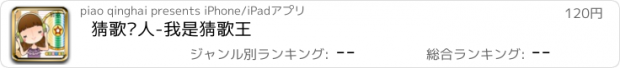 おすすめアプリ 猜歌达人-我是猜歌王