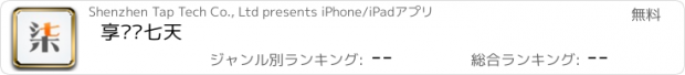 おすすめアプリ 享读·七天