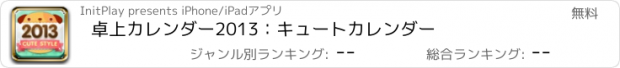 おすすめアプリ 卓上カレンダー2013：キュートカレンダー