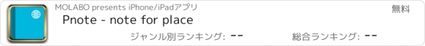 おすすめアプリ Pnote - note for place