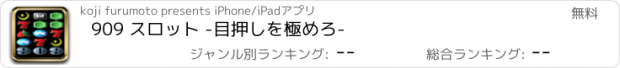 おすすめアプリ 909 スロット -目押しを極めろ-