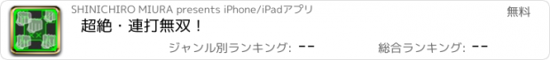 おすすめアプリ 超絶・連打無双！