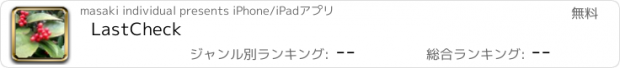 おすすめアプリ LastCheck