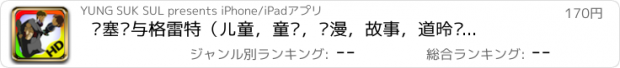 おすすめアプリ 韩塞尔与格雷特（儿童，童话，动漫，故事，道德观，素质教育） - LongXi