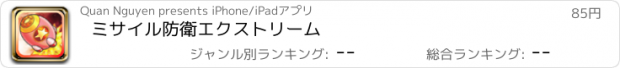 おすすめアプリ ミサイル防衛エクストリーム