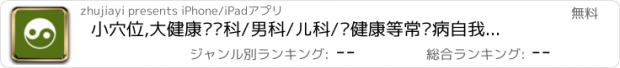 おすすめアプリ 小穴位,大健康—妇科/男科/儿科/亚健康等常见病自我调理/求医不如求己