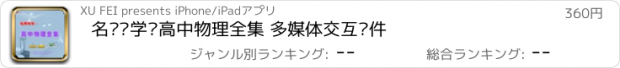 おすすめアプリ 名师导学—高中物理全集 多媒体交互软件