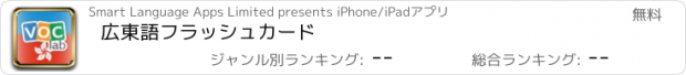 おすすめアプリ 広東語フラッシュカード