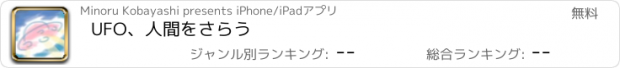 おすすめアプリ UFO、人間をさらう