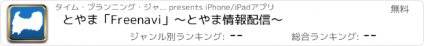 おすすめアプリ とやま「Freenavi」〜とやま情報配信〜