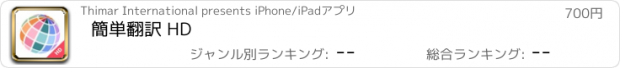 おすすめアプリ 簡単翻訳 HD