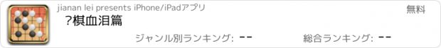 おすすめアプリ 围棋血泪篇