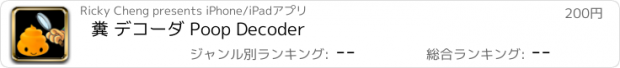 おすすめアプリ 糞 デコーダ Poop Decoder