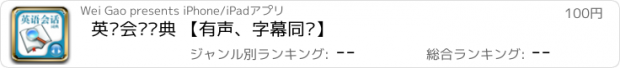 おすすめアプリ 英语会话词典 【有声、字幕同步】