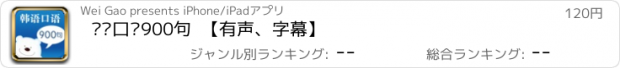 おすすめアプリ 韩语口语900句  【有声、字幕】