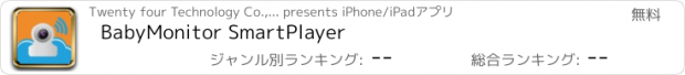 おすすめアプリ BabyMonitor SmartPlayer