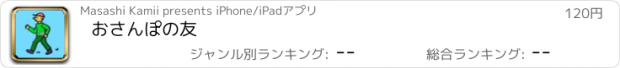 おすすめアプリ おさんぽの友