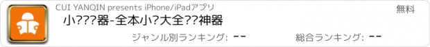 おすすめアプリ 小说阅读器-全本小说大全阅读神器