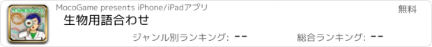 おすすめアプリ 生物用語合わせ