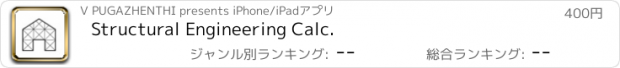 おすすめアプリ Structural Engineering Calc.