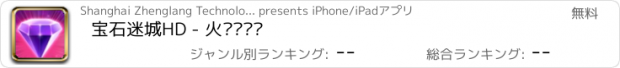 おすすめアプリ 宝石迷城HD - 火拼对对碰