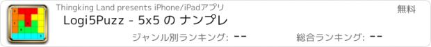 おすすめアプリ Logi5Puzz - 5x5 の ナンプレ