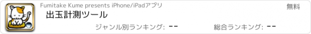 おすすめアプリ 出玉計測ツール