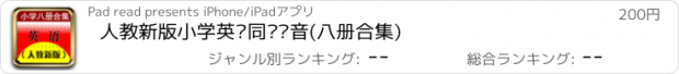 おすすめアプリ 人教新版小学英语同步语音(八册合集)