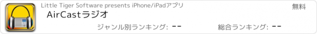 おすすめアプリ AirCastラジオ
