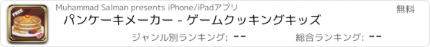 おすすめアプリ パンケーキメーカー - ゲームクッキングキッズ