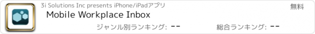 おすすめアプリ Mobile Workplace Inbox