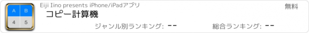 おすすめアプリ コピー計算機