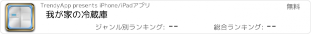 おすすめアプリ 我が家の冷蔵庫