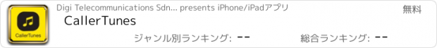 おすすめアプリ CallerTunes