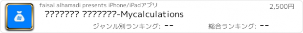 おすすめアプリ حساباتي الشخصية-Mycalculations