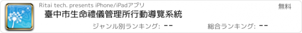 おすすめアプリ 臺中市生命禮儀管理所行動導覽系統