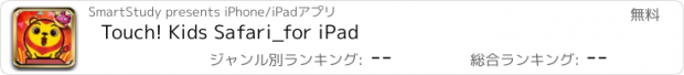 おすすめアプリ Touch! Kids Safari_for iPad